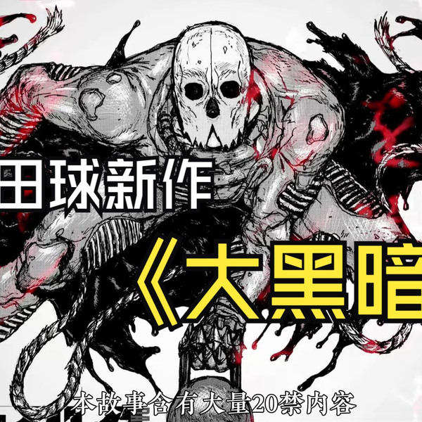 【林田球】KURAYAMI MAGAGINE 林田球老师新作：《大黑暗》_哔哩哔哩_bilibili