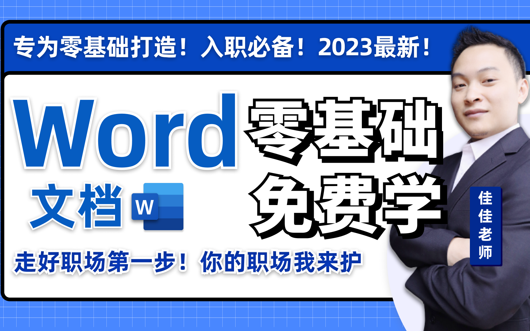 【小白必看】全网最细最新(只此一家)的Word课程!!!OFFICE/办公软件/校园学习/毕业论文/图文/排版/策划/文档/报告/财务!哔哩哔哩bilibili