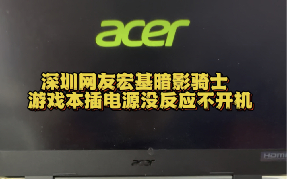 宏基暗影骑士n22c1游戏本电脑插电源没反应 更换了电源管理芯片和ec