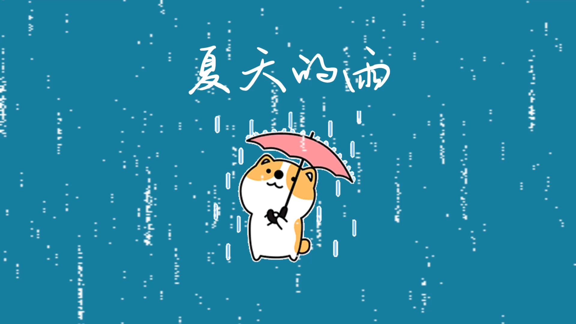 "||《夏天的雨》