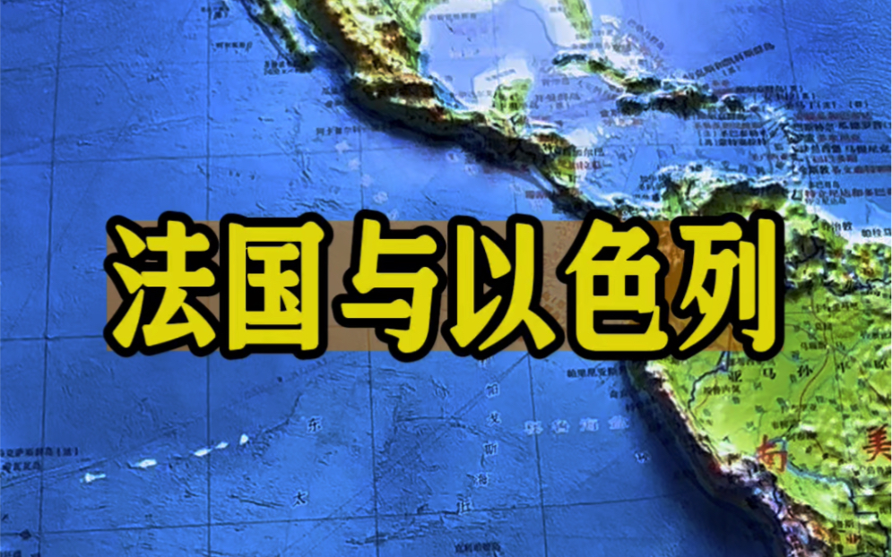 美国全球军事布局中的独特例外:法国与以色列