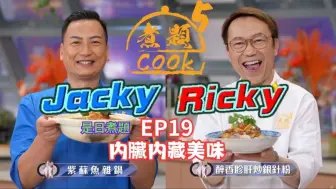 Télécharger la video: 【煮题COOK 5】EP19 内脏內藏美味丨张锦祥Ricky👨‍🍳醉香胗肝炒银针粉丨余健志Jacky👨‍🍳紫苏鱼杂锅丨零失败食谱