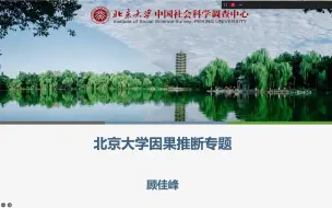 Скачать видео: 北京大学因果推断公开课第三讲：回归分析