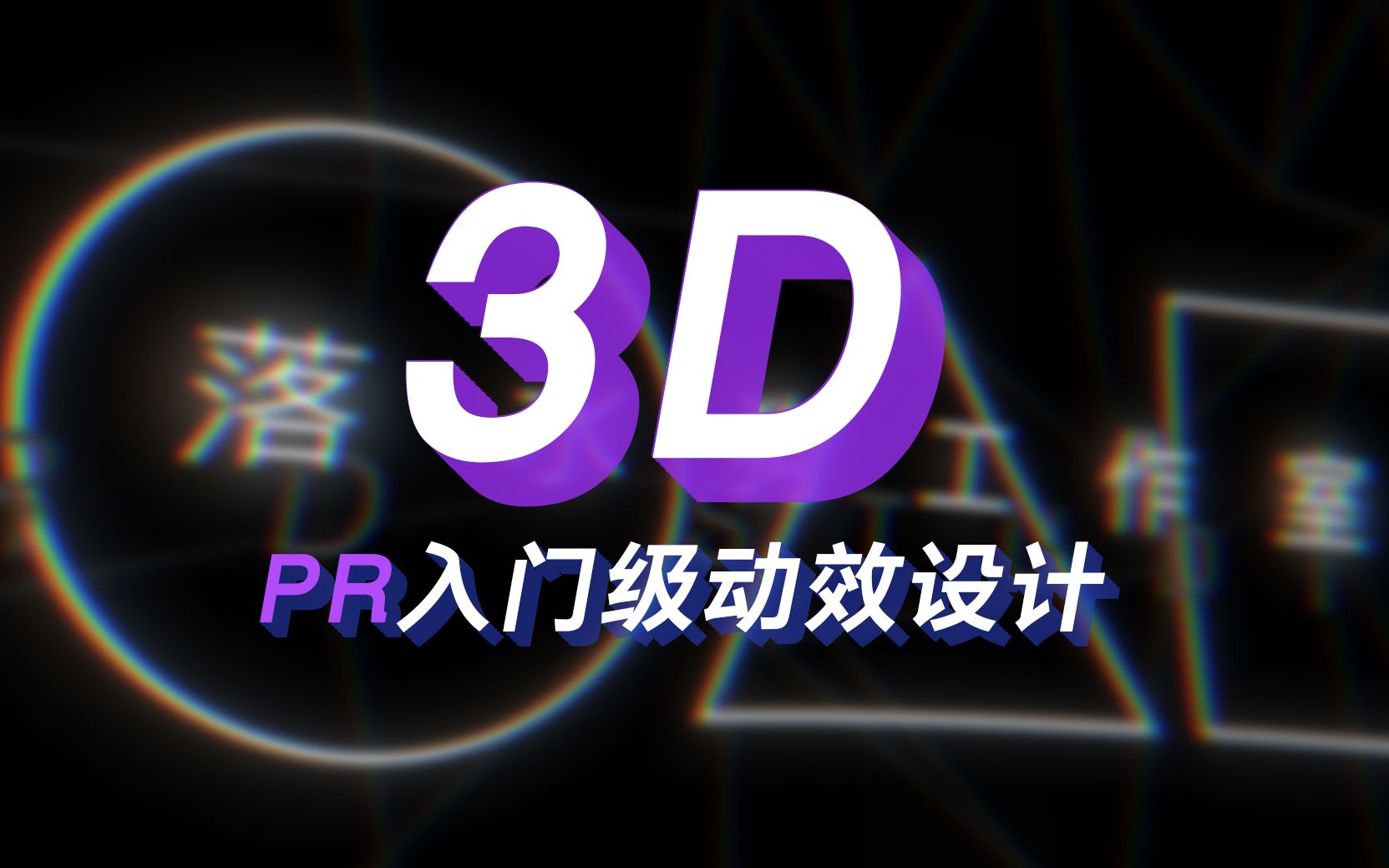 [图][PR教程]新手也能用PR做3D动效？花里胡哨爱好者必学