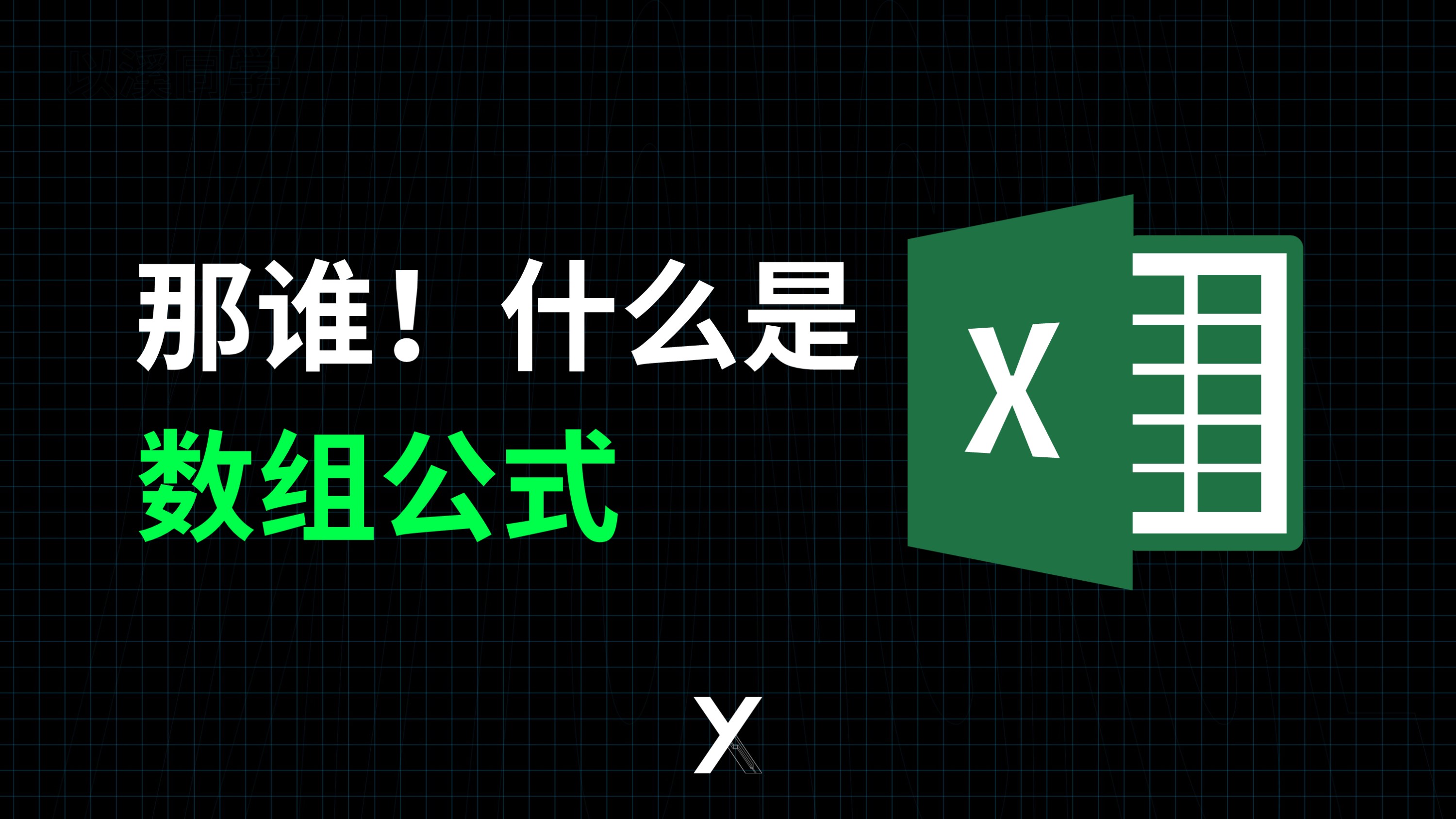 Excel中什么是数组公式,跟普通公式有什么区别,有什么用呢?哔哩哔哩bilibili