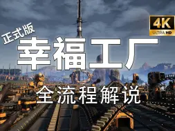 Descargar video: 【4K ▎幸福工厂正式版】全流程解说视频（多P持续更新中！）