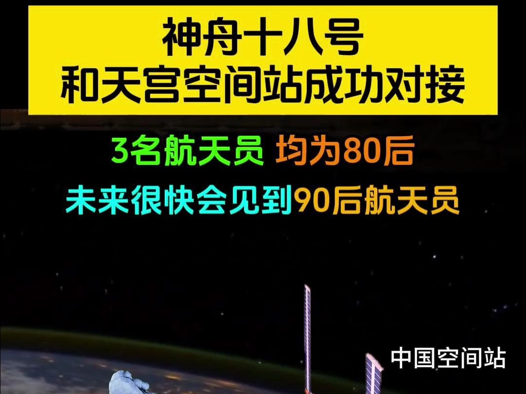 惊喜!神舟十八号3名航天员均为80后!90后也将很快进入太空哔哩哔哩bilibili