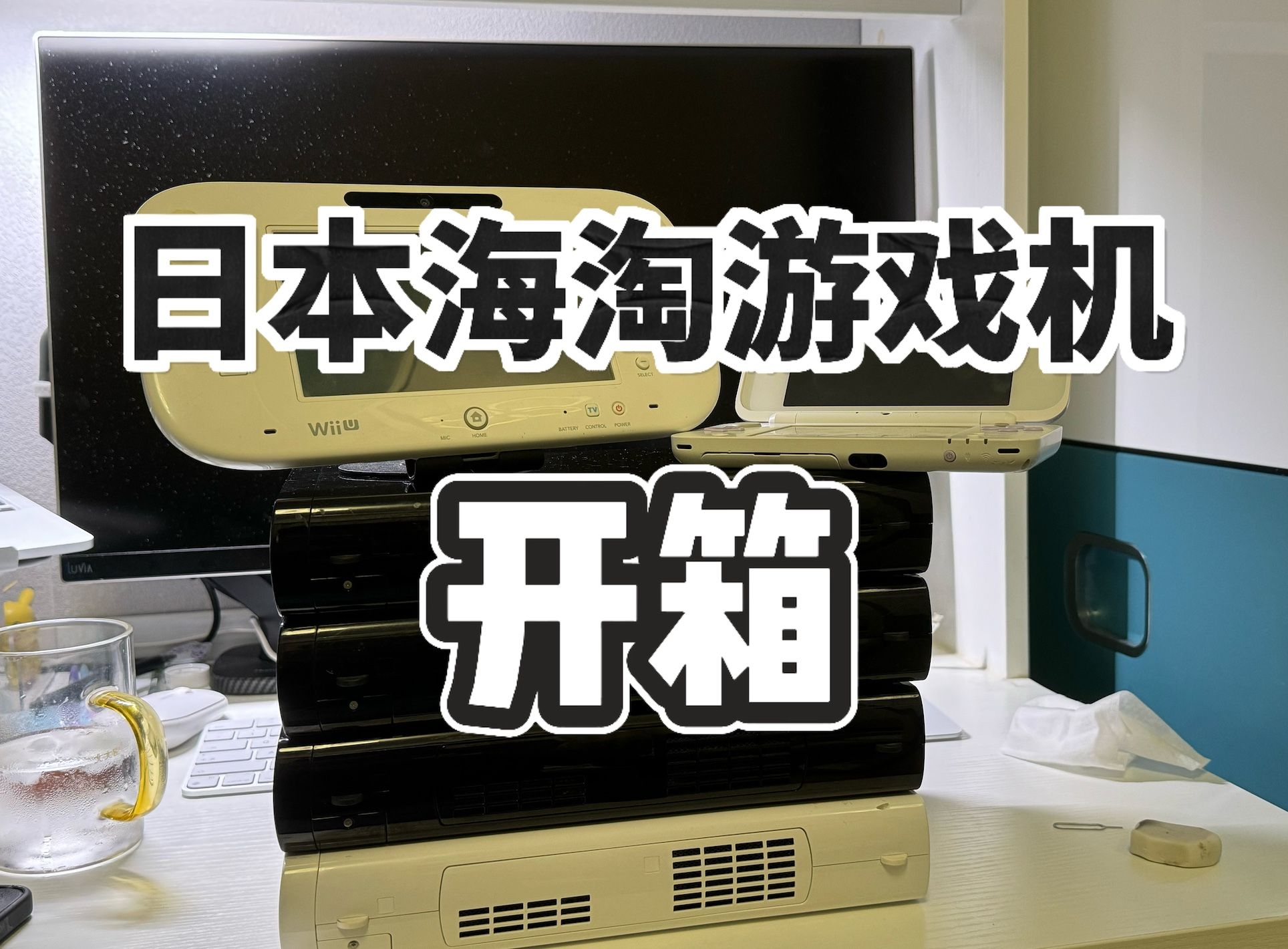 「耿子」日淘WiiU 2DSLL开箱 附日淘教程哔哩哔哩bilibili