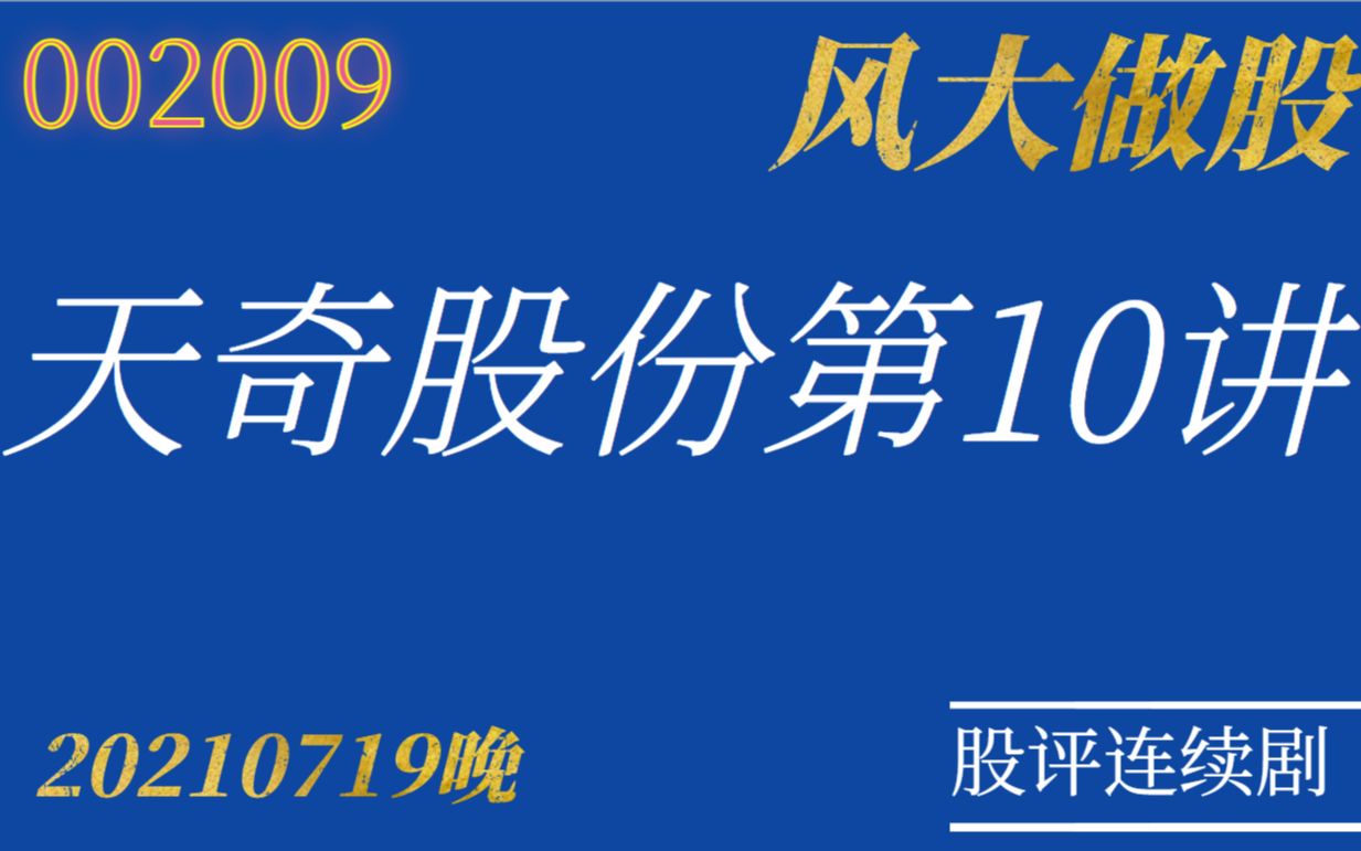 风大做股天奇股份第10讲20210719哔哩哔哩bilibili