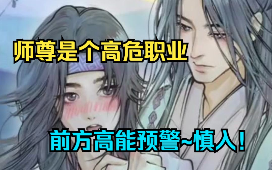 【二】师尊是个高危职业!前方高能预警~慎入!江墨羽原本被自己心爱的师父一剑穿心,以为自己彻底死了,可就在某一天,他突然活了过来……哔哩哔哩...