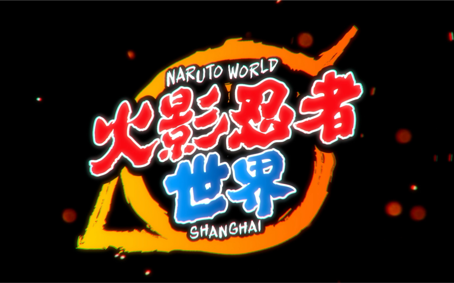 中国首家火影忍者世界主题乐园登陆魔都