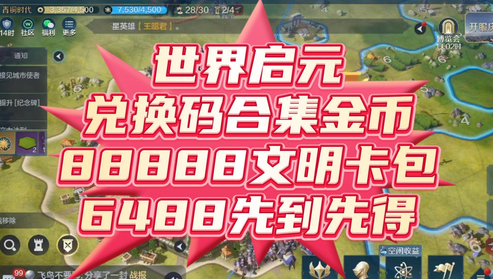世界启元兑换码合集金币88888文明卡包