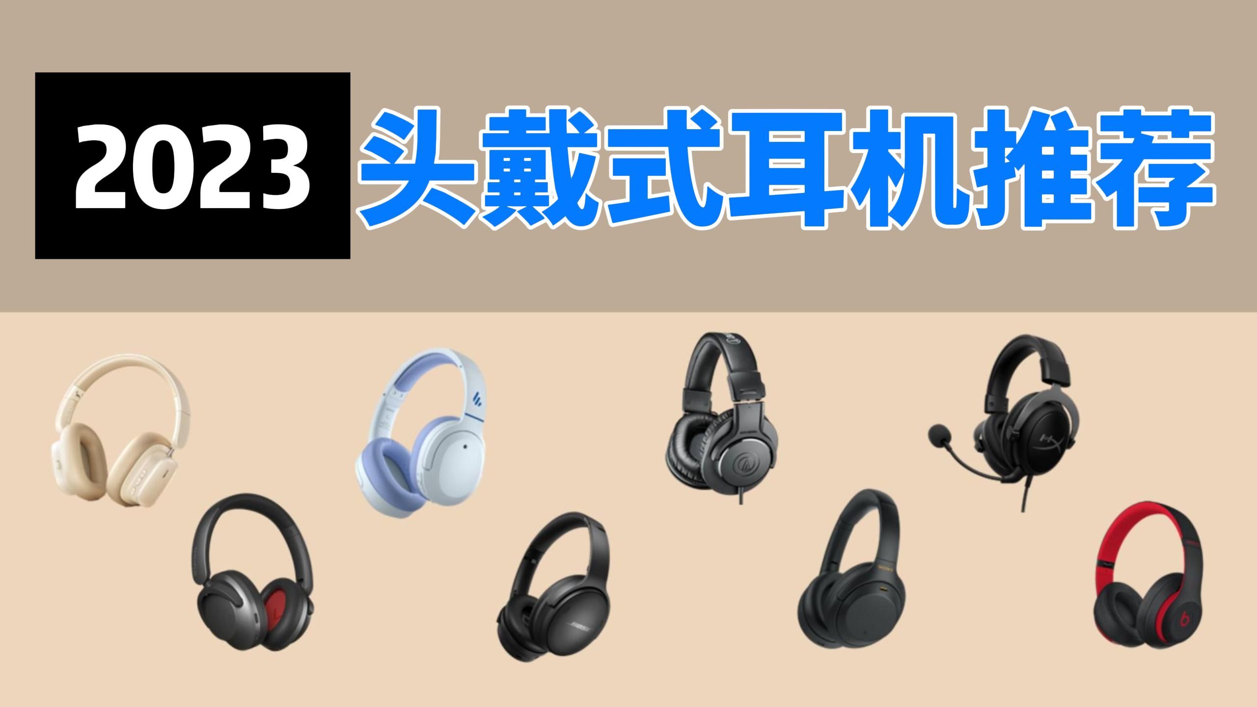 [2023年12月头戴式耳机推荐] 2023年头戴式耳机推荐|倍思、漫步者、铁三角、万魔、、Bose、索尼、Beats哪一款头戴式耳机好?哔哩哔哩bilibili