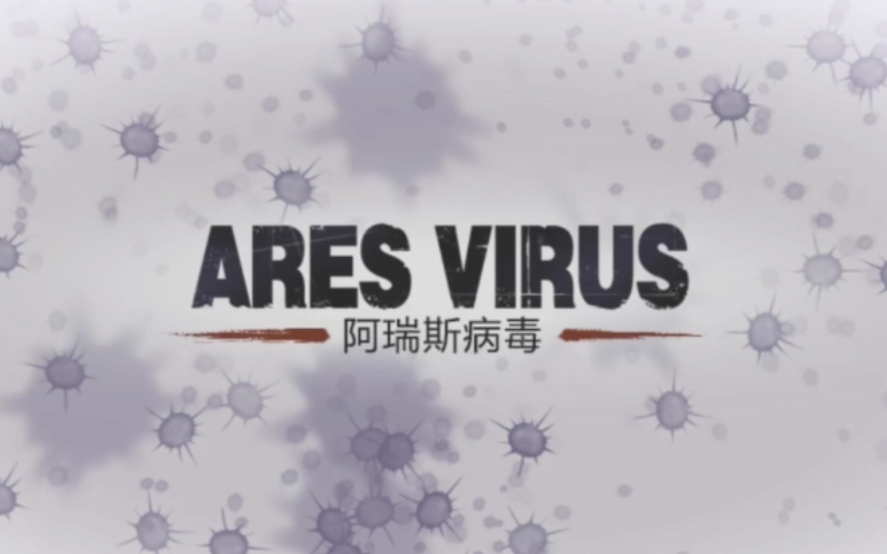 活动作品阿瑞斯病毒–02–森林