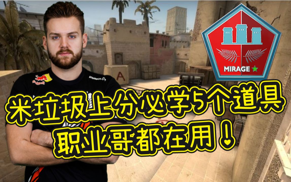 【CSGO教学】Mirage 5个上分必学的职业级道具哔哩哔哩bilibili