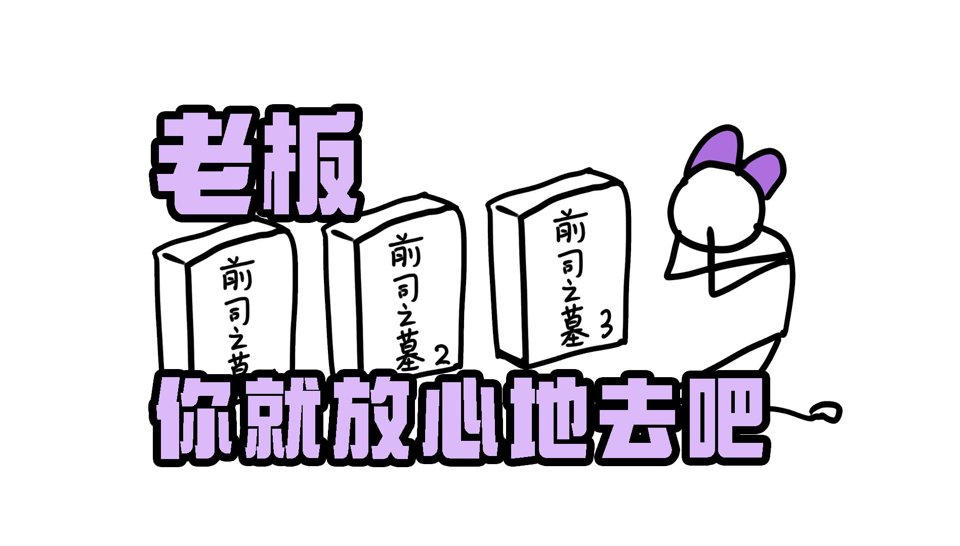 实习生,但是已经干垮3家公司,谁懂啊?哔哩哔哩bilibili