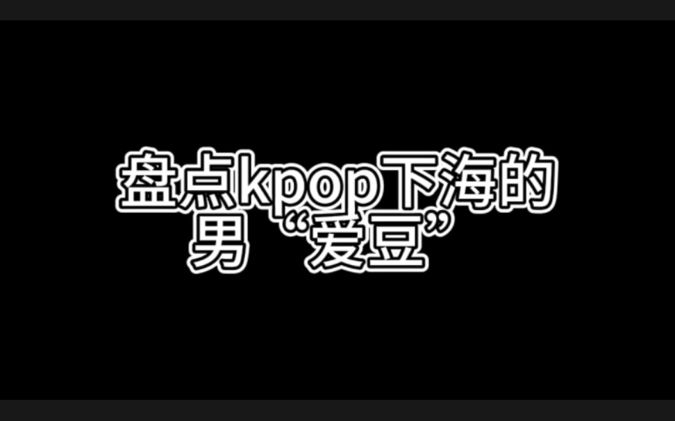 盘点kpop下海的男“爱豆”(不完全盘点)哔哩哔哩bilibili