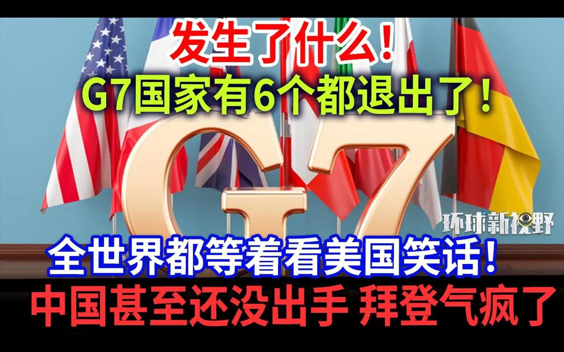 发生了什么,G7国家有6个都退出了,西方各国都等着看美国笑话,中国甚至还没出手,拜登气疯了哔哩哔哩bilibili