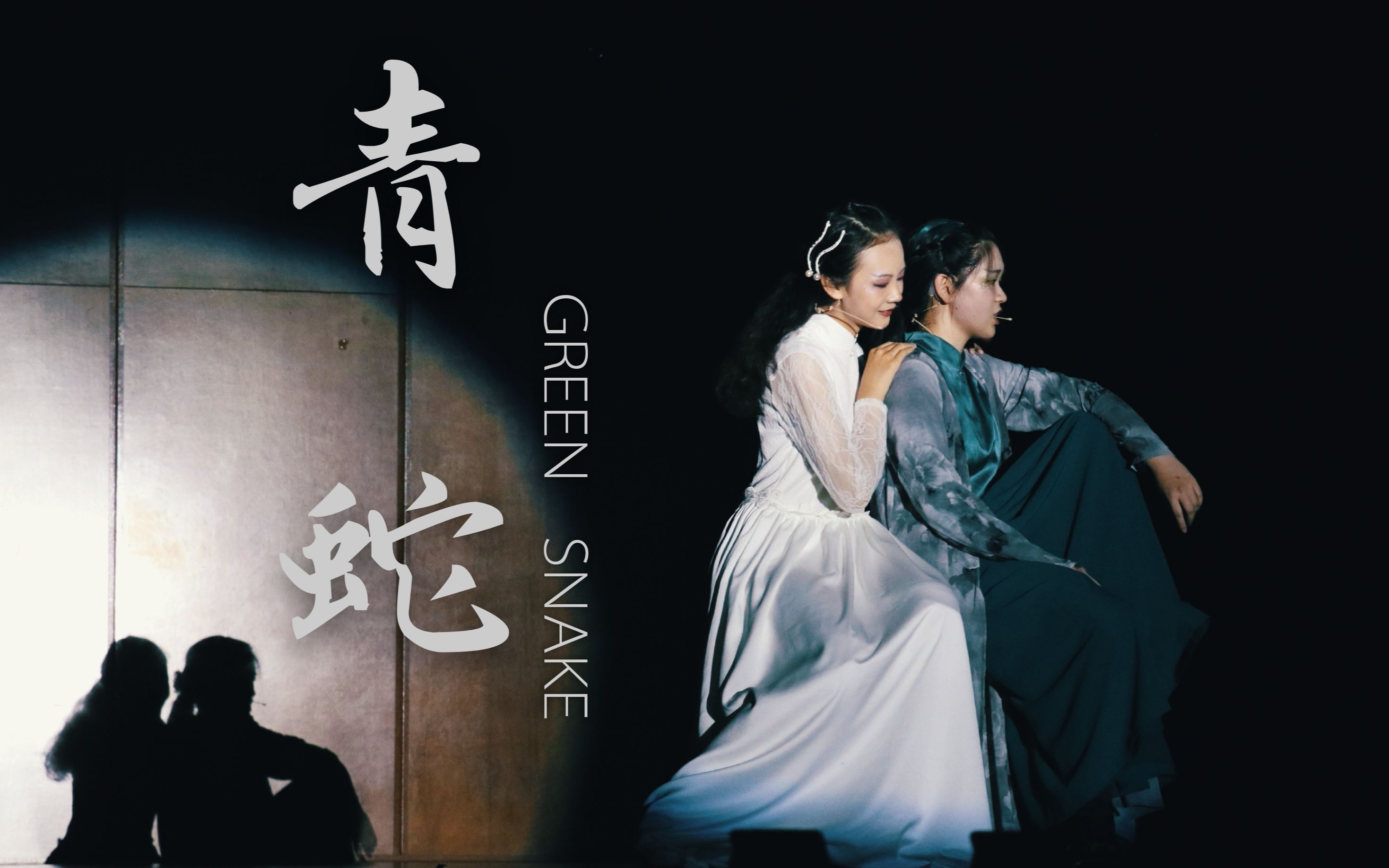 话剧青蛇2019苏科大新程剧社夏季专场剧目