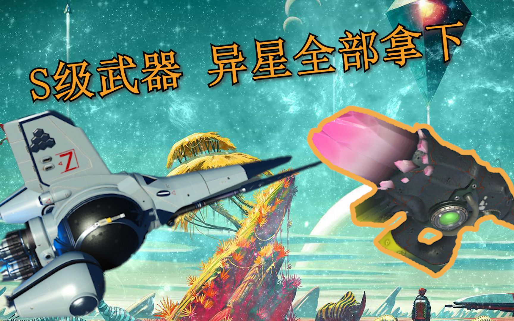 [图]无人升空S级异星武器坐标图鉴（感谢贴吧大佬158）