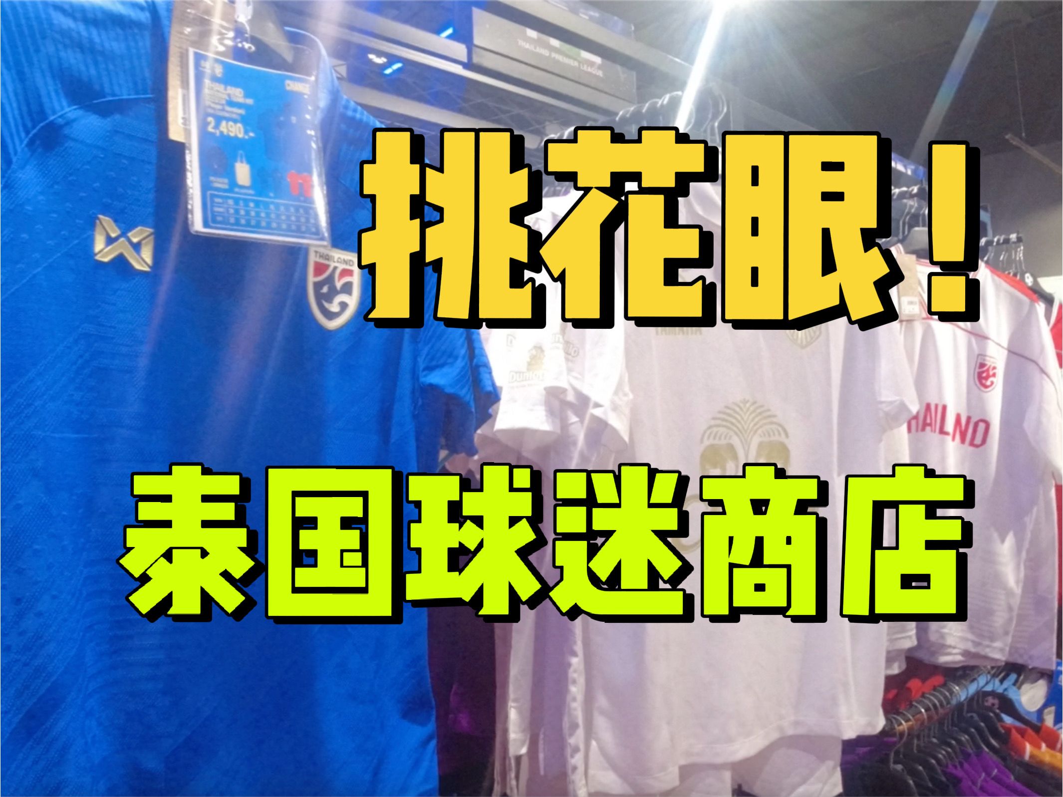 真“泰版球衣”,在泰国逛球迷商店,产品实在太全了哔哩哔哩bilibili