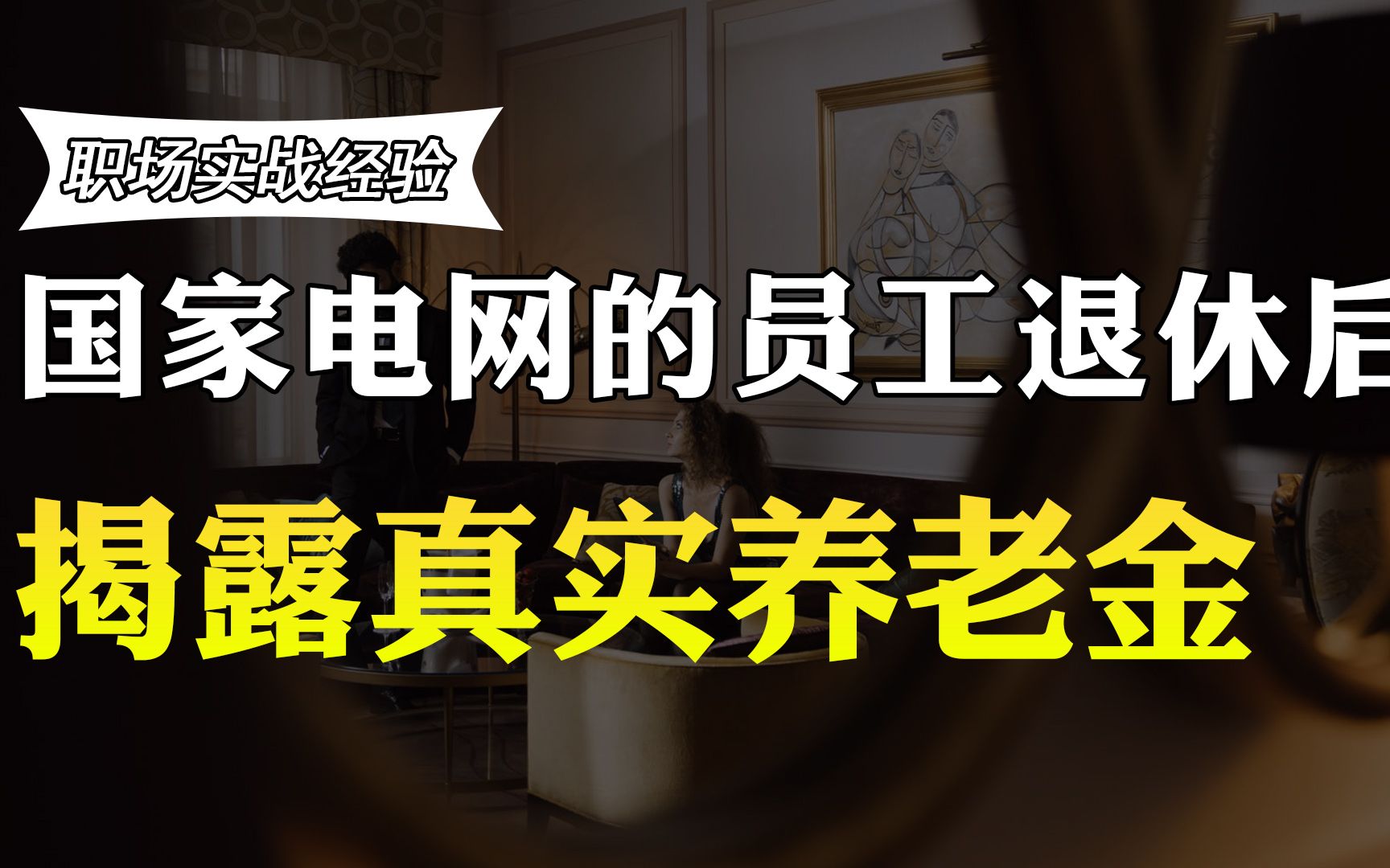 国家电网的员工工作35年,退休工资有多少?老员工透露收入,羡慕哔哩哔哩bilibili