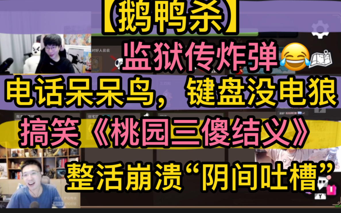 【鹅鸭杀】“电话呆呆鸟”“键盘没电狼”,搞笑《桃园三傻结义》,四方会谈“监狱传炸弹”,整活崩溃“阴间吐槽”20230113(御宅隐/刘小怂/少帮主/...