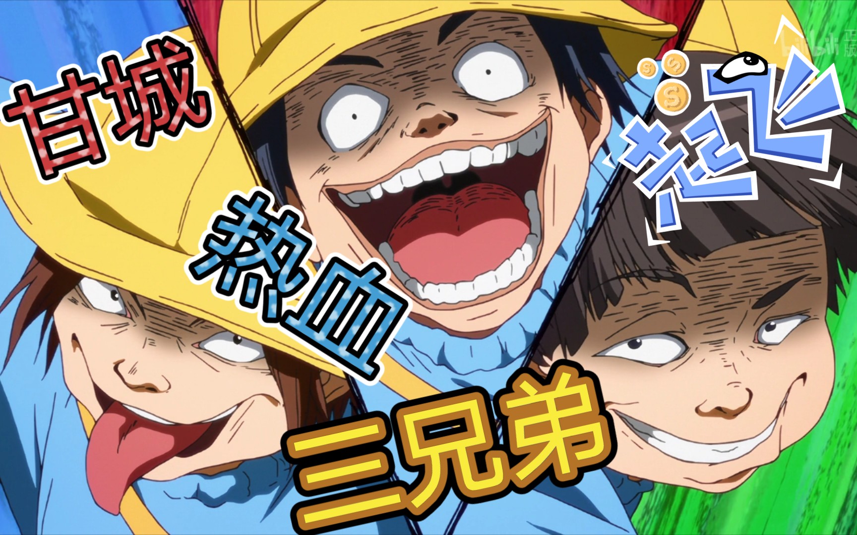 甘城光辉游乐园之甘城三少_哔哩哔哩_bilibili