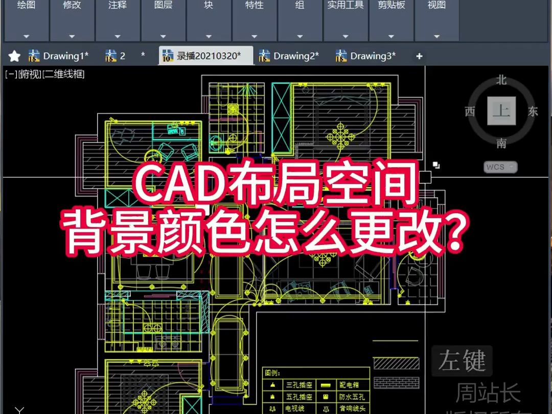 CAD布局空间背景颜色怎么改?哔哩哔哩bilibili