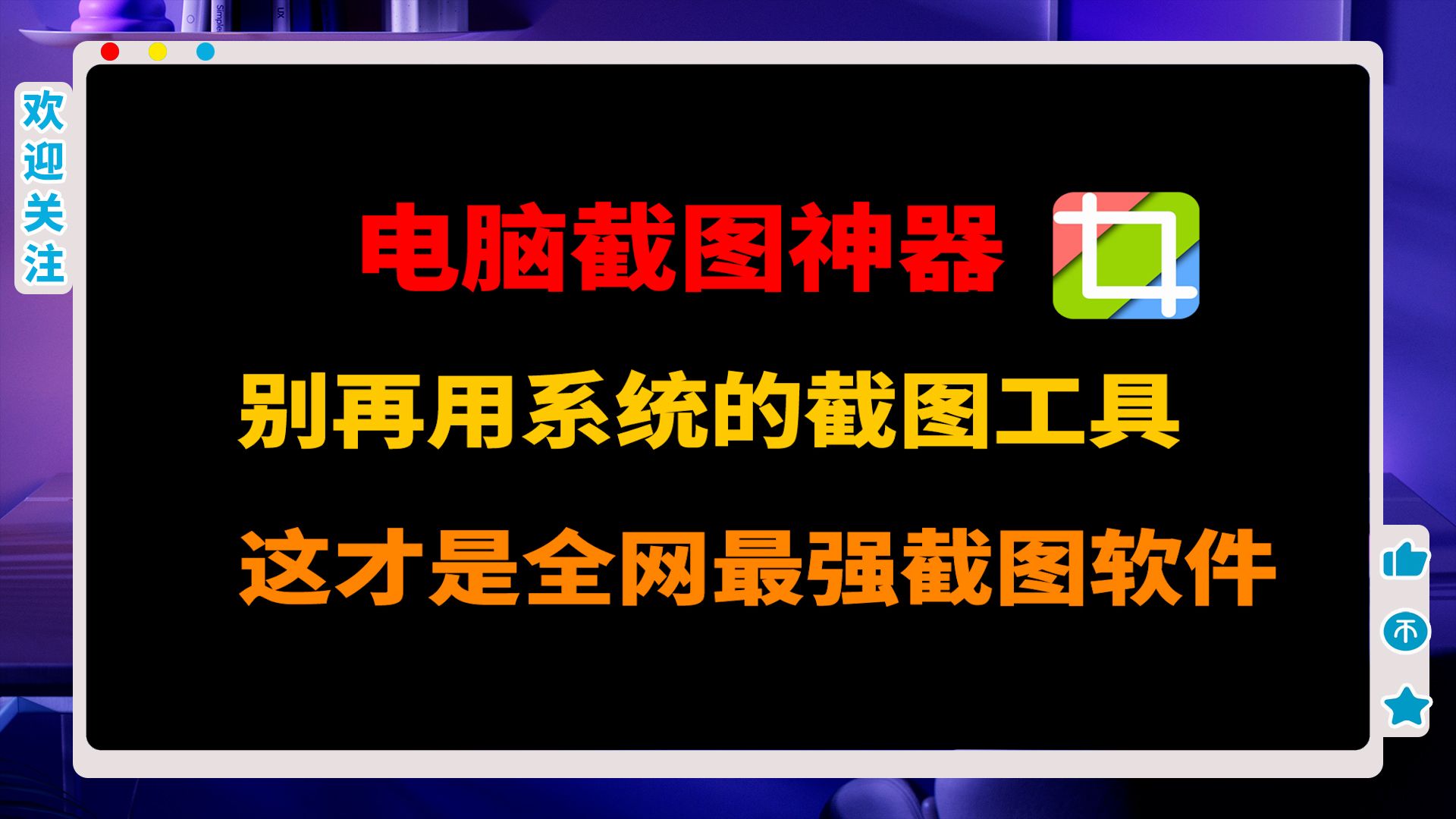 电脑截图工具:别再用系统自带的截图工具,这才是全网最强截图软件!哔哩哔哩bilibili