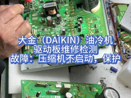 大金(DAIKIN)油冷机驱动板维修检测.故障:压缩机不启动,保护哔哩哔哩bilibili