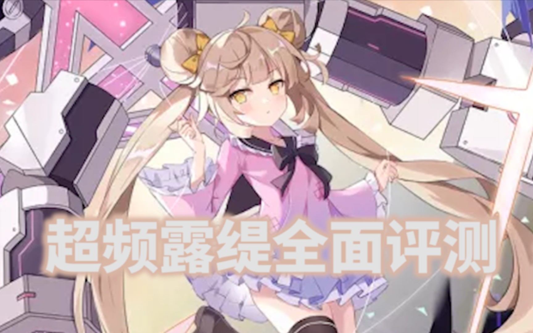【魂器学院】超频露缇全面评测～有了更强的电波,一飞冲天啊我