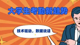 大学生考勤新趋势：技术驱动，数据说话