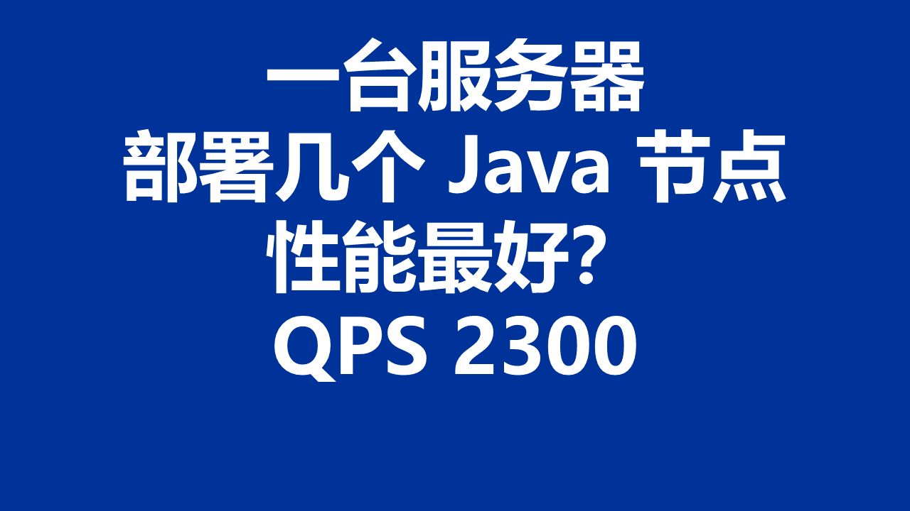 性能测试039:只有一台服务器,需要部署多个 Java 集群节点,部署几个节点性能最佳?哔哩哔哩bilibili