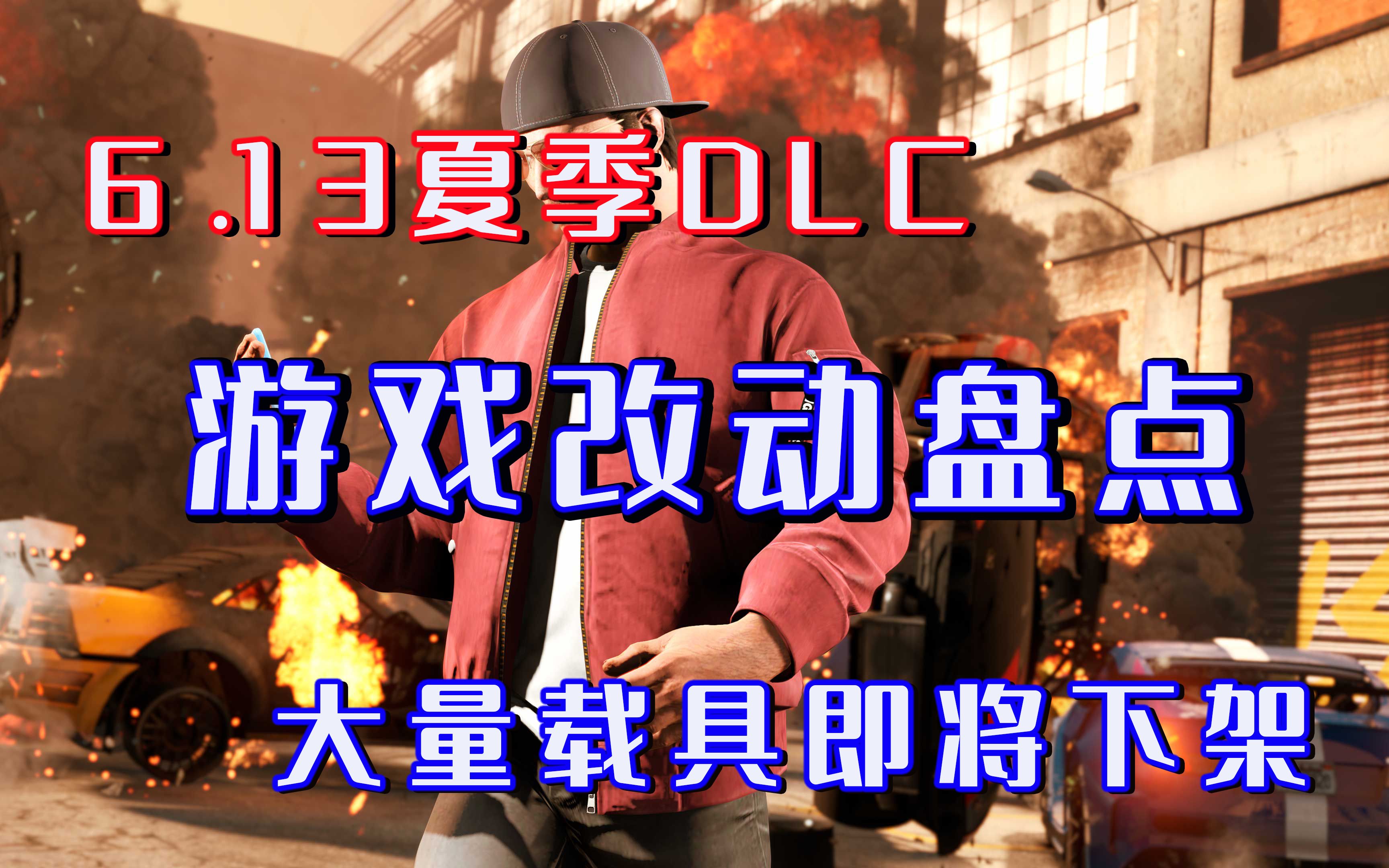 【GTAonline 游戏改动】大量载具即将下架商店,天煞九头蛇或被削弱,游戏内改动与优化详细解析游戏杂谈