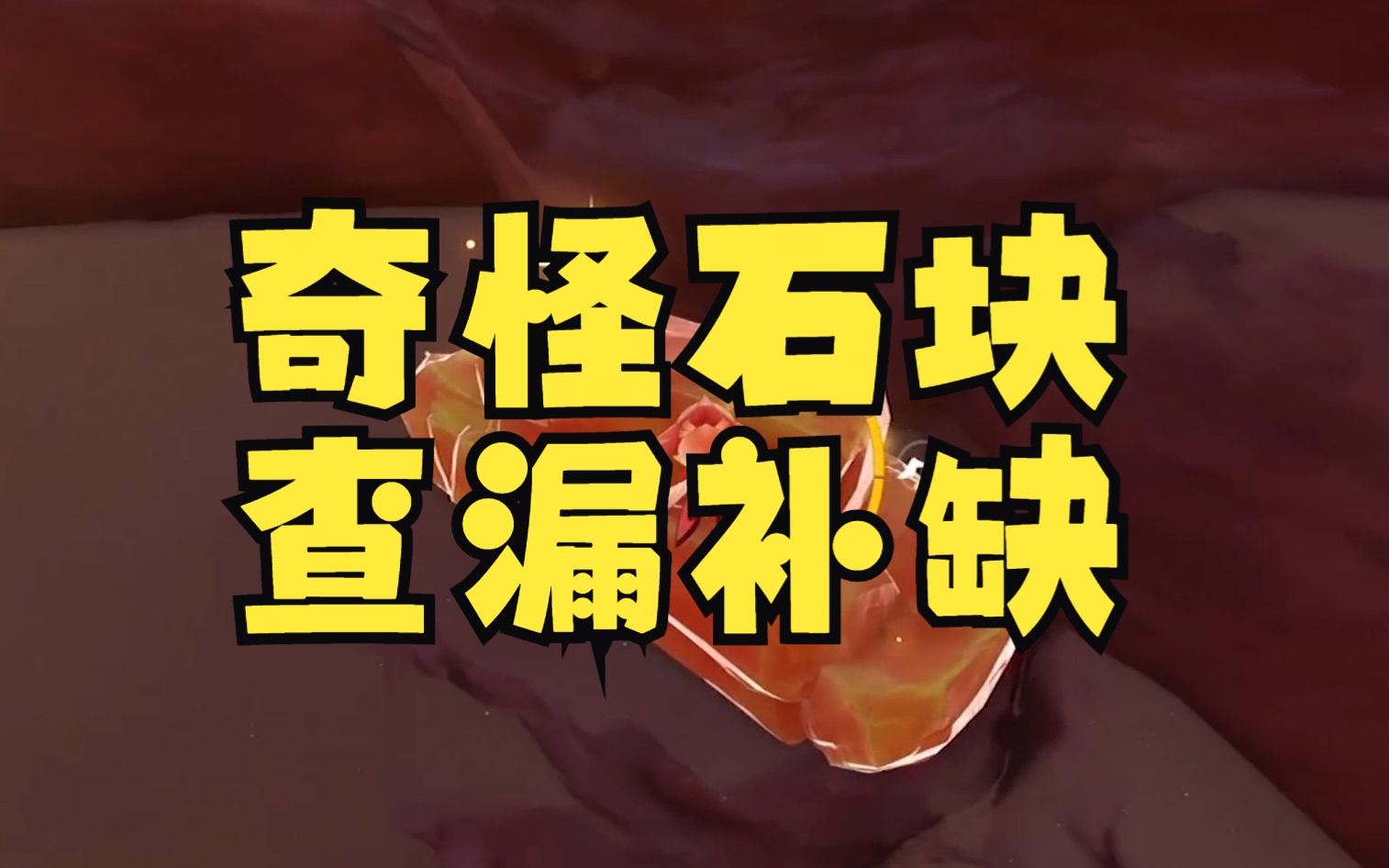 【原神】3个奇怪石块隐藏宝箱,3.6宝箱查漏补缺