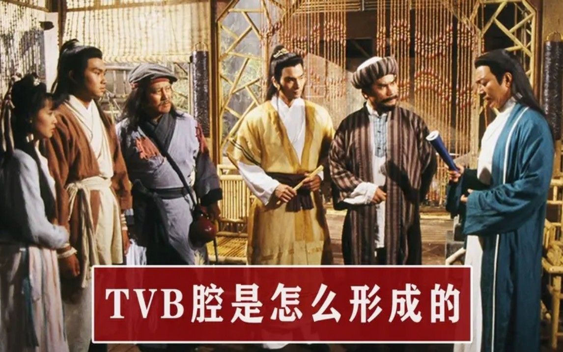 [图]揭秘TVB独特腔调的由来：结合粤语和普通话，5分钟就能学会TVB腔