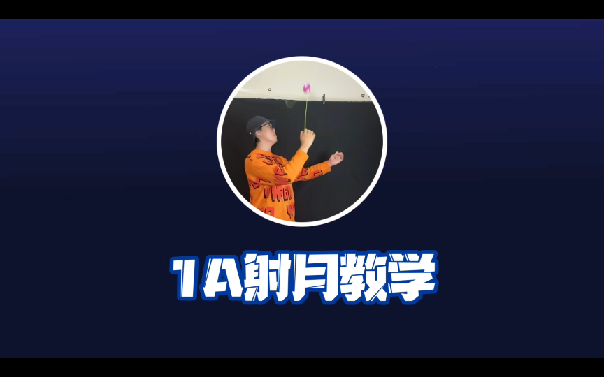 悠悠球1a反物理招式射月如何做?【三无悠悠球教学】