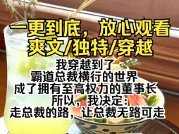 Descargar video: （一更到底）我穿越到了霸道总裁横行的世界，成了拥有至高权力的董事长。所以，我决定:走总裁的路，让总裁无路可走