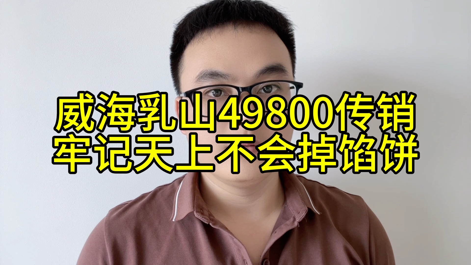 威海乳山49800传销,牢记天上不会掉馅饼,远离传销别妄想有人送钱暴富哔哩哔哩bilibili