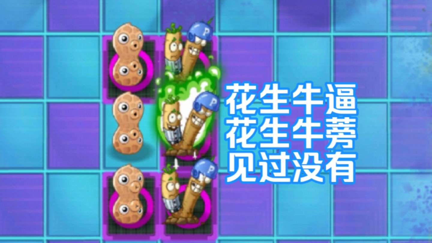 【PvZ2整活】牛蒡,花生见过没有,没想到花生还有崛起的一天哔哩哔哩bilibili植物大战僵尸