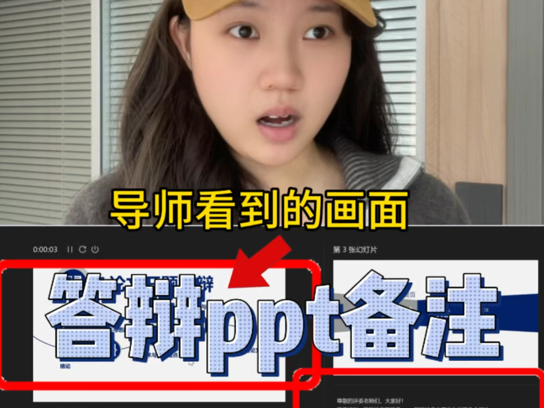 答辩ppt备注,再也不用再背稿子啦!哔哩哔哩bilibili