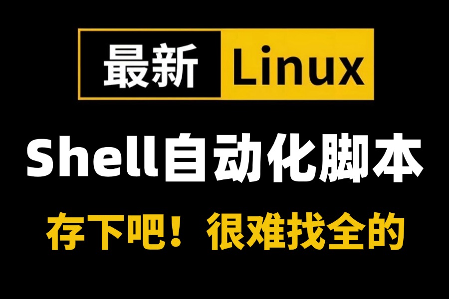 2024最新免费分享【Shell自动化脚本】教程,从零基础入门到精通,Linux运维工程师必修【shell脚本shell自动化运维shell编程】哔哩哔哩bilibili