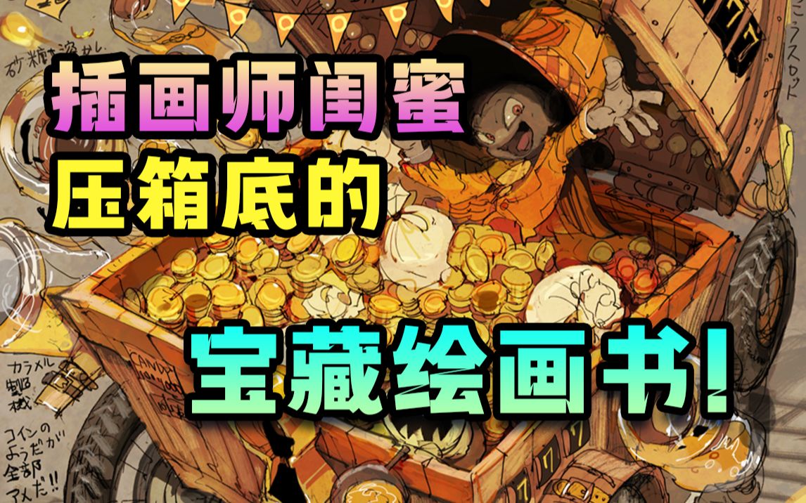 插画师闺蜜压箱底的宝藏绘画书,竟然上来就教我扣脚?