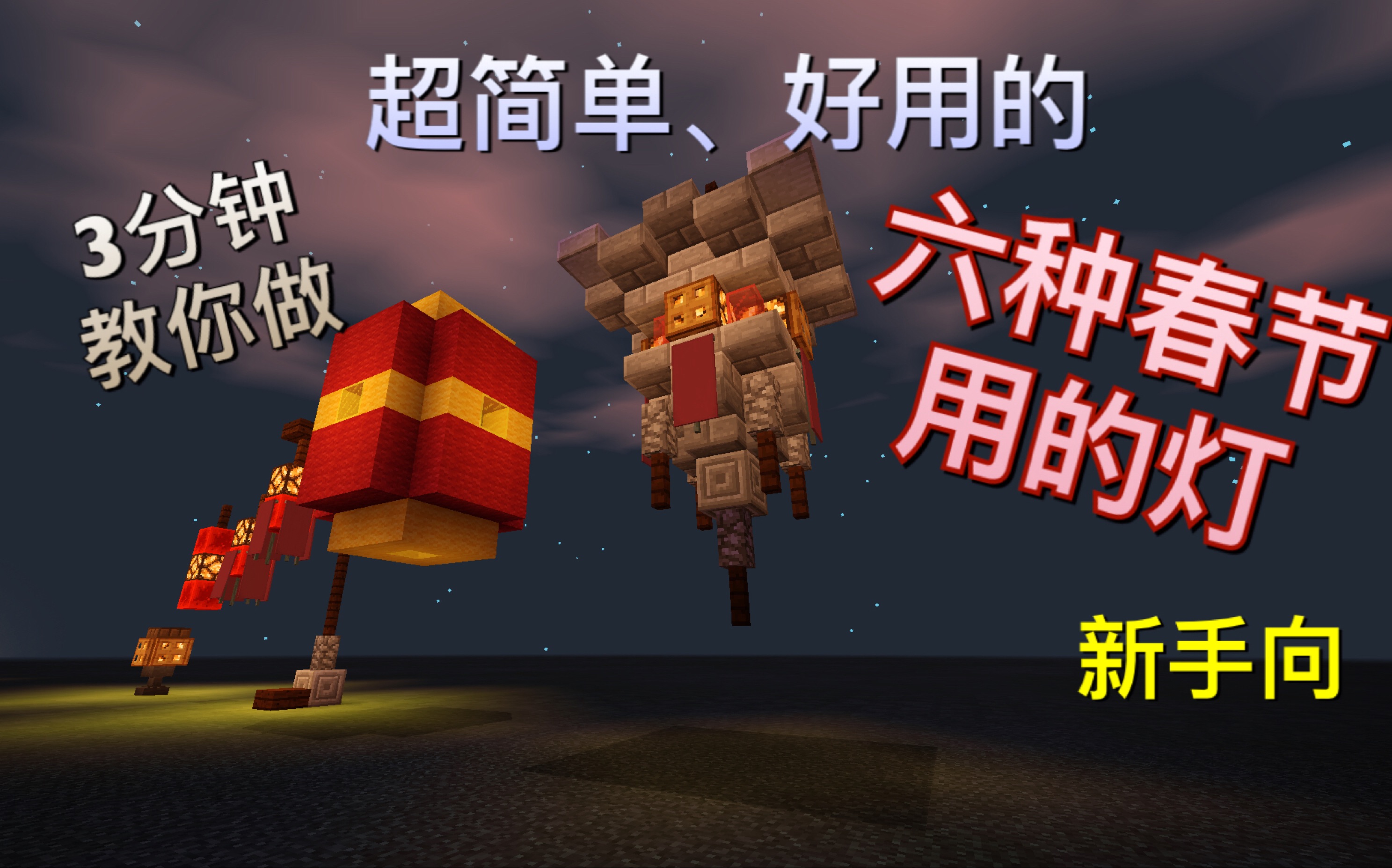 【素晴】MC建筑教程-超简单的六种春节用的灯MINECRAFT_哔哩哔哩_bilibili