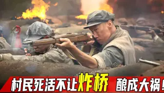 浴血广昌：八路军要炸桥阻敌，村民却死活不让，不料酿成大祸！