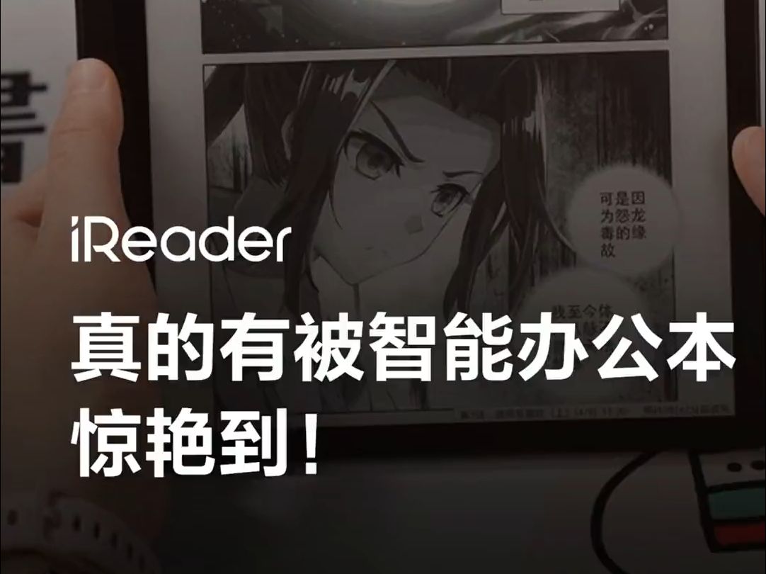 真的有被掌阅ireader Smart 5 Pro 惊艳到❗️哔哩哔哩bilibili