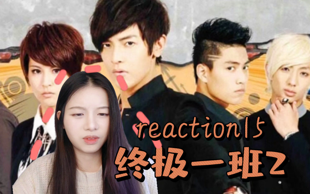 【第一次看终极一班2reaction15集】失忆大东要消失了!