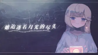 【诗岸原创曲】她追逐着月光的尽头【46】