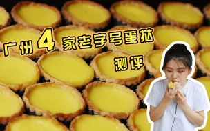 Download Video: 广州4家老字号蛋挞pk，谁是真正的蛋挞王？